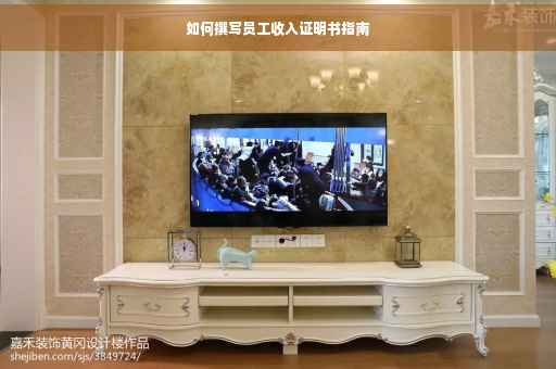 如何撰写员工收入证明书指南