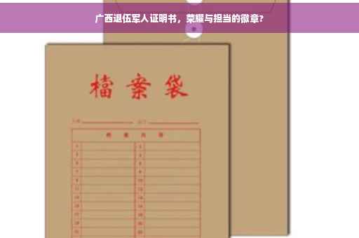广西退伍军人证明书，荣耀与担当的徽章?