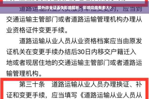 国外毕业证丢失影响解析，影响究竟有多大？