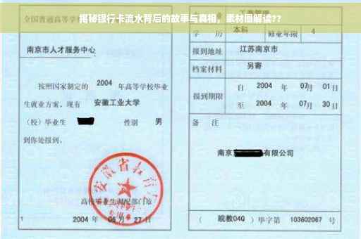 揭秘银行卡流水背后的故事与真相，素材图解读??