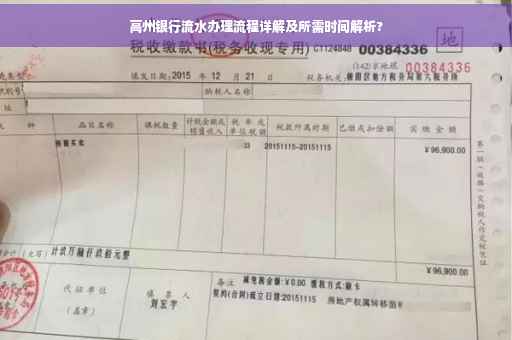 高州银行流水办理流程详解及所需时间解析?