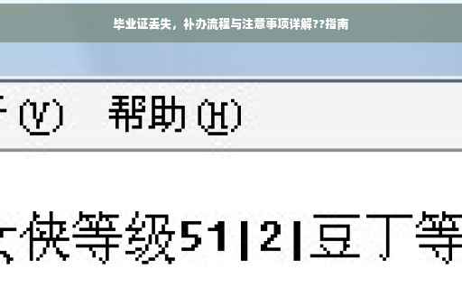 毕业证丢失,补办流程与注意事项详解??指南 毕业证丢失,补办流程与注意事项详解??指南