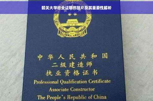 韶关大学毕业证明书图片及其重要性解析