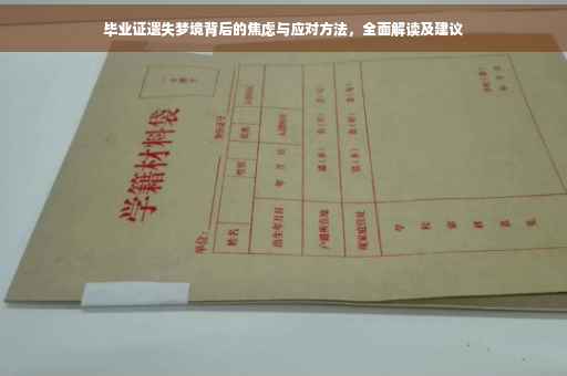 毕业证遗失梦境背后的焦虑与应对方法，全面解读及建议