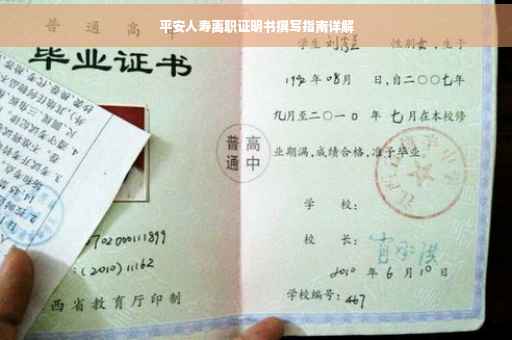 平安人寿离职证明书撰写指南详解