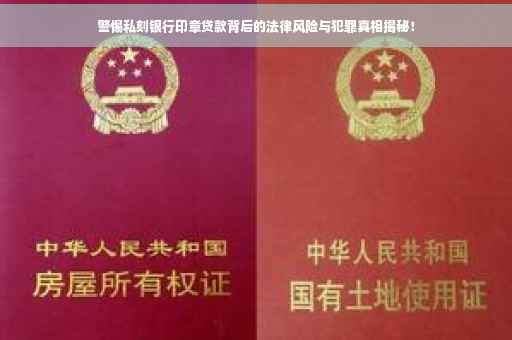 警惕私刻银行印章贷款背后的法律风险与犯罪真相揭秘！