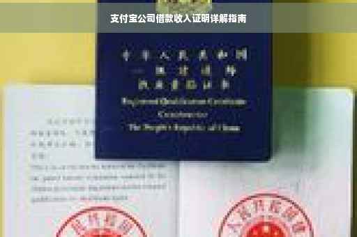 支付宝公司借款收入证明详解指南