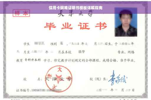 信用卡困难证明书模板详解指南