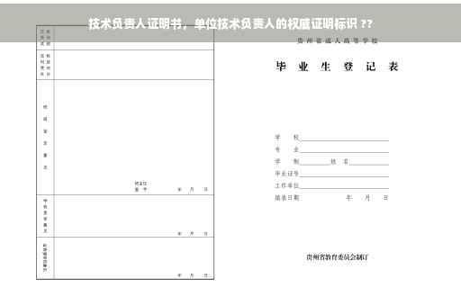 技术负责人证明书，单位技术负责人的权威证明标识 ??