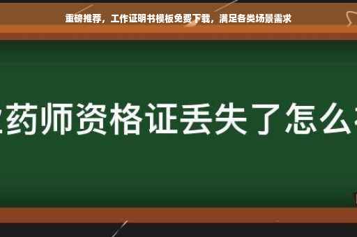 重磅推荐，工作证明书模板免费下载，满足各类场景需求
