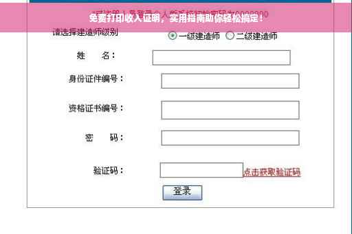 免费打印收入证明，实用指南助你轻松搞定！