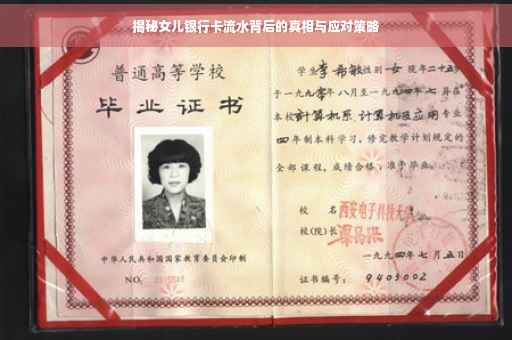 揭秘女儿银行卡流水背后的真相与应对策略