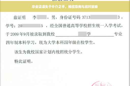 毕业证遗失于中介之手，维权指南与应对策略