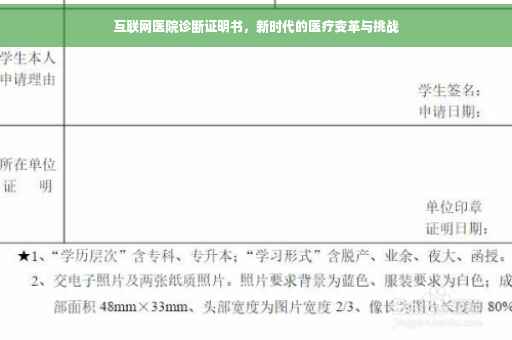互联网医院诊断证明书，新时代的医疗变革与挑战