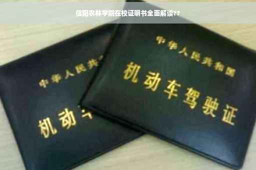 信阳农林学院在校证明书全面解读??