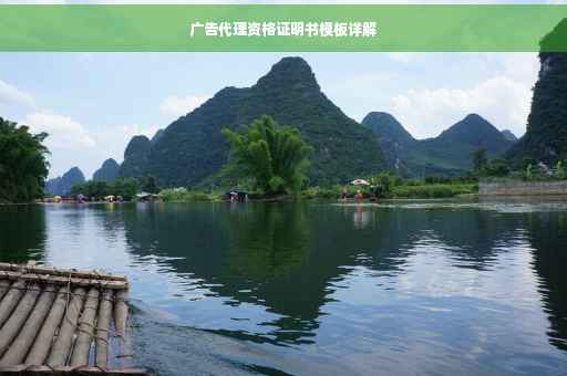 广告代理资格证明书模板详解
