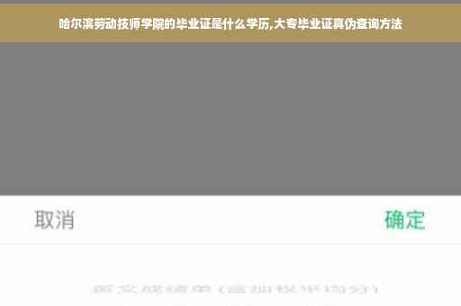 哈尔滨劳动技师学院的毕业证是什么学历,大专毕业证真伪查询方法