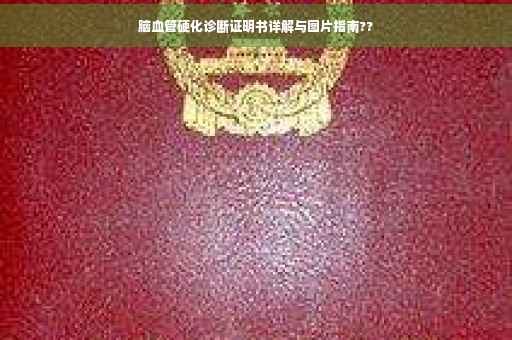 脑血管硬化诊断证明书详解与图片指南??