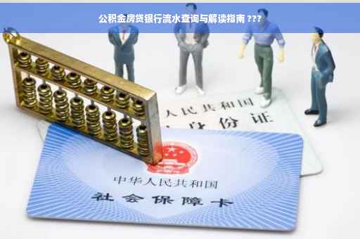 公积金房贷银行流水查询与解读指南 ???