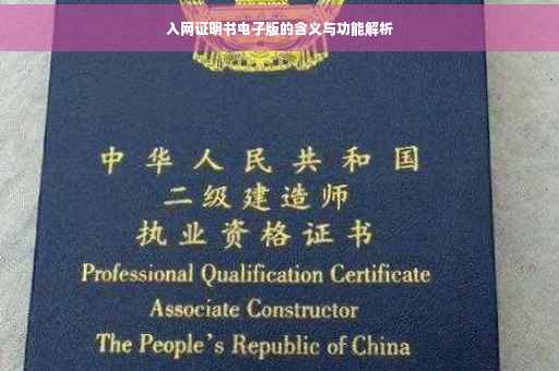 入网证明书电子版的含义与功能解析