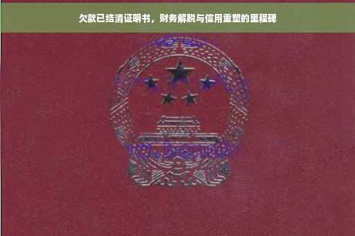 欠款已结清证明书，财务解脱与信用重塑的里程碑