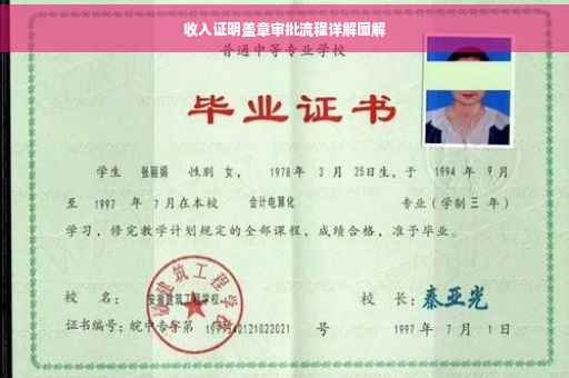收入证明盖章审批流程详解图解
