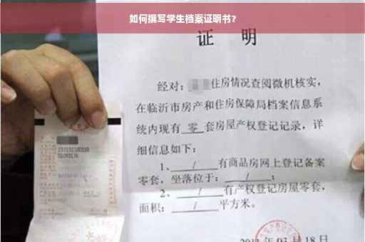 如何撰写学生档案证明书？
