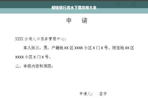 邮储银行流水下载攻略大全