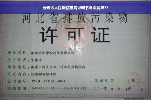 云岩区人民医院疾病证明书全面解析??
