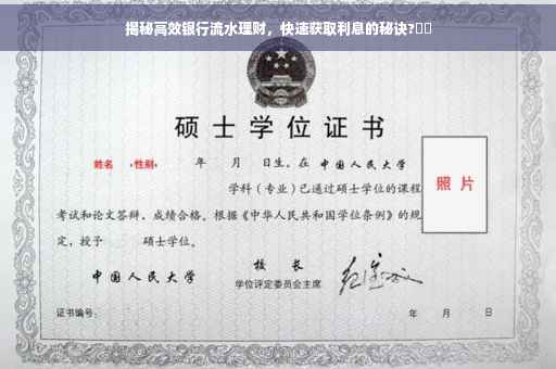 揭秘高效银行流水理财，快速获取利息的秘诀?⚡️