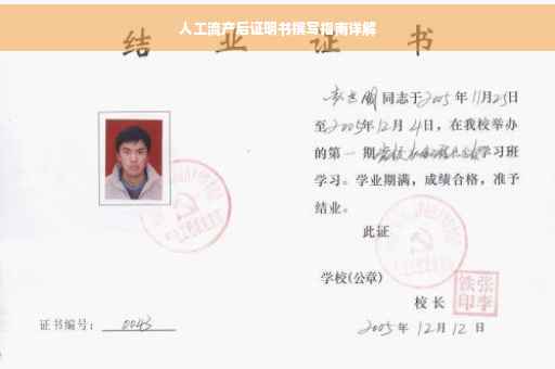 人工流产后证明书撰写指南详解