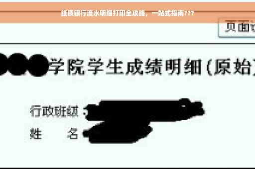 纸质银行流水明细打印全攻略，一站式指南???