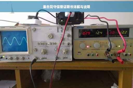 重合同守信誉证明书详解与说明