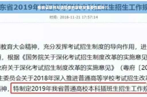 疾病证明书与请假条的区别及重要性解析??