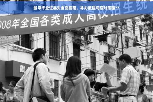 留学毕业证丢失全面指南，补办流程与应对策略??