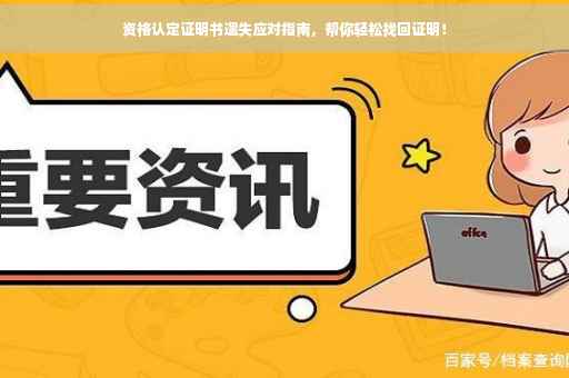 资格认定证明书遗失应对指南，帮你轻松找回证明！