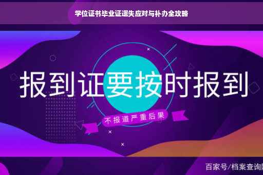 学位证书毕业证遗失应对与补办全攻略