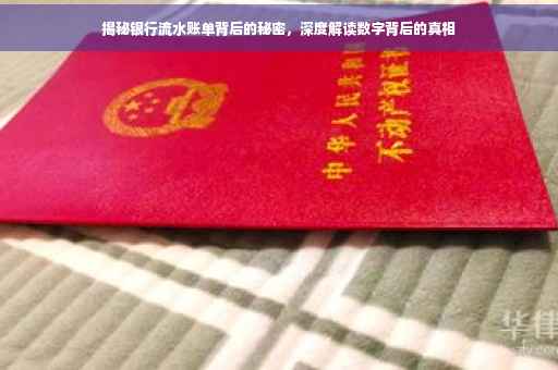 揭秘银行流水账单背后的秘密，深度解读数字背后的真相