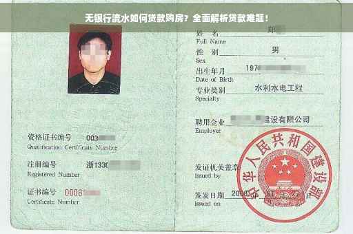 无银行流水如何贷款购房？全面解析贷款难题！