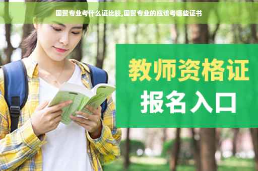 国贸专业考什么证比较,国贸专业的应该考哪些证书
