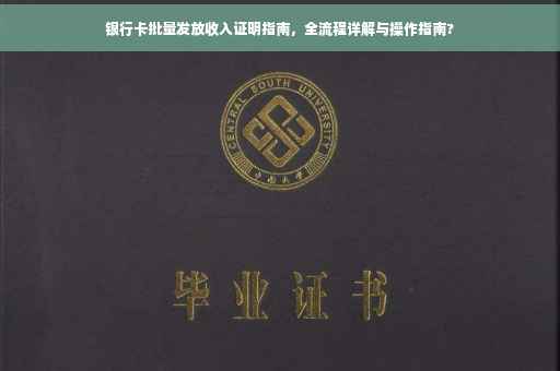 银行卡批量发放收入证明指南，全流程详解与操作指南?
