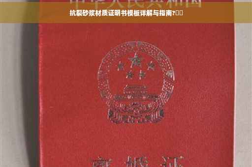 抗裂砂浆材质证明书模板详解与指南?⚡️