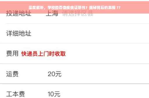 深度解析，学校能否查疾病证明书？揭秘背后的真相 ??