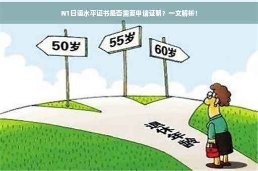 N1日语水平证书是否需要申请证明？一文解析！