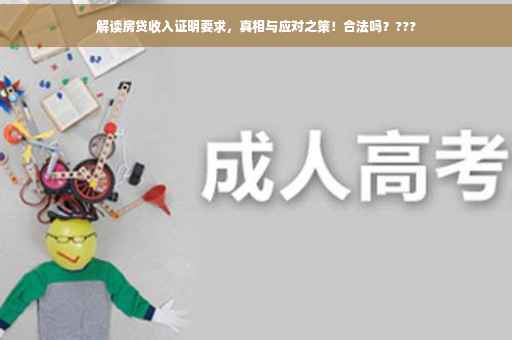 解读房贷收入证明要求，真相与应对之策！合法吗？???