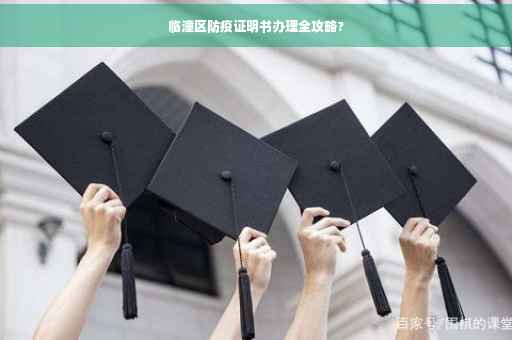 临潼区防疫证明书办理全攻略?