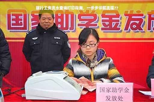银行工资流水查询打印指南，一步步详解流程??