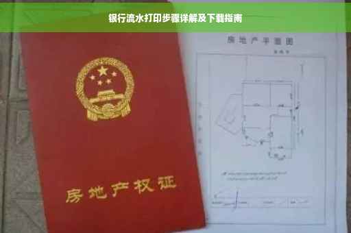 银行流水打印步骤详解及下载指南