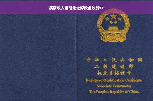 买房收入证明地址修改全攻略??