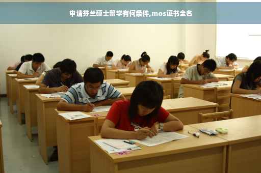 申请芬兰硕士留学有何条件,mos证书全名